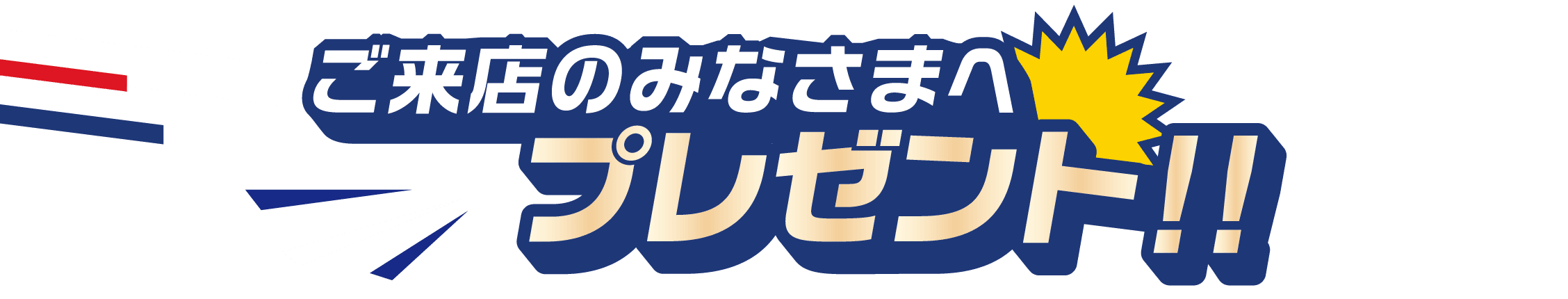 ご来店のみなさまへプレゼント!!